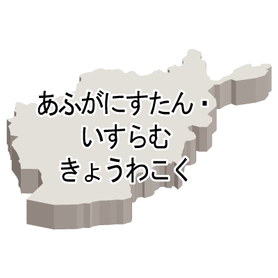 アフガニスタン・イスラム共和国無料フリーイラスト｜ひらがな・立体(白)